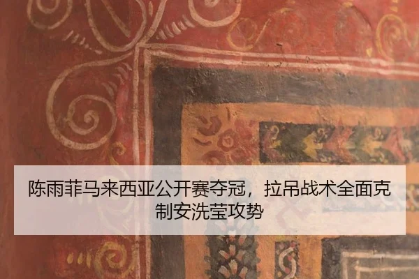 chen-yu-fei-ma-lai-xi-ya-gong-kai-sai-duo-guan-la-diao-zhan-shu-quan-mian-ke-zhi-an-xi-ying-gong-shi-2-347.jpg