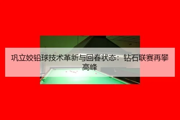 gong-li-jiao-qian-qiu-ji-shu-ge-xin-yu-hui-chun-zhuang-tai-zuan-shi-lian-sai-zai-pan-gao-feng-3-531.jpg