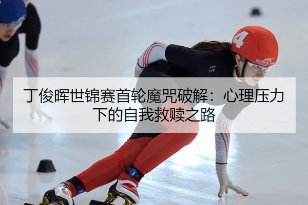 ding-jun-hui-shi-jin-sai-shou-lun-mo-zhou-po-jie-xin-li-ya-li-xia-de-zi-wo-jiu-shu-zhi-lu-2-429.jpg