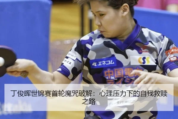 ding-jun-hui-shi-jin-sai-shou-lun-mo-zhou-po-jie-xin-li-ya-li-xia-de-zi-wo-jiu-shu-zhi-lu-3-171.jpg
