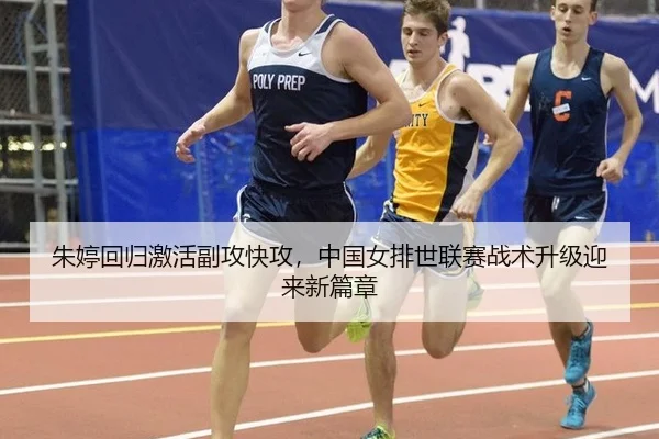 朱婷回归激活副攻快攻，中国女排世联赛战术升级迎来新篇章