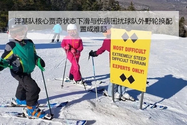 洋基队核心贾奇状态下滑与伤病困扰球队外野轮换配置成难题