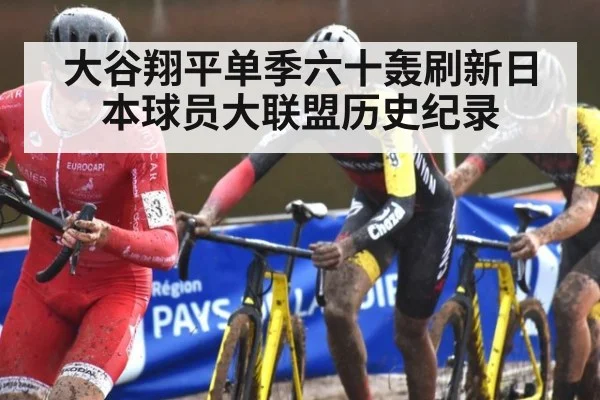 大谷翔平单季六十轰刷新日本球员大联盟历史纪录