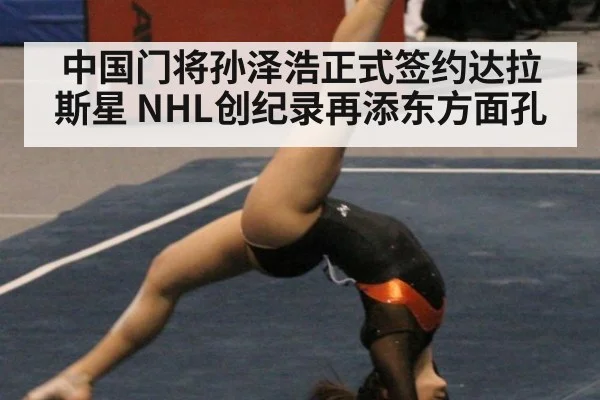 中国门将孙泽浩正式签约达拉斯星 NHL创纪录再添东方面孔