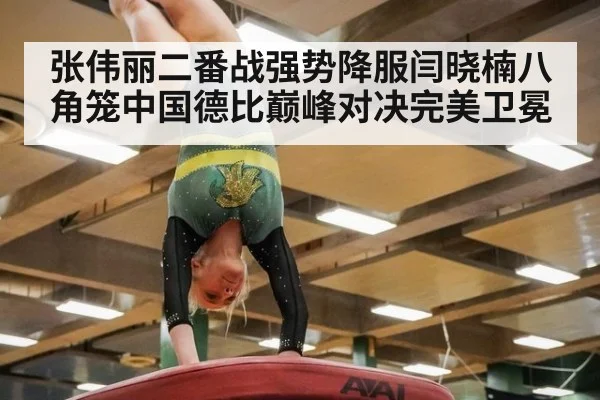张伟丽二番战强势降服闫晓楠八角笼中国德比巅峰对决完美卫冕
