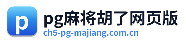 pg麻将胡了网页版